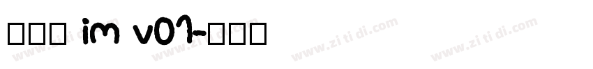 啊粗黑 im v01字体转换